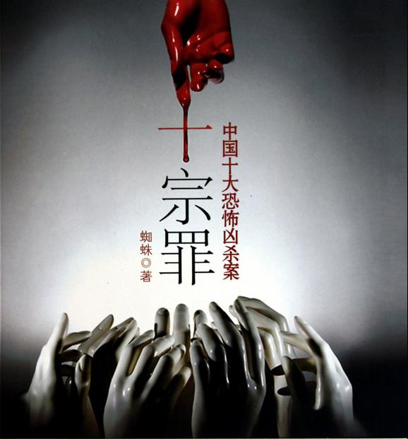 十宗罪是什么类型的书（十宗罪到底是什么）