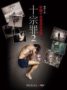 十宗罪到底是什么？