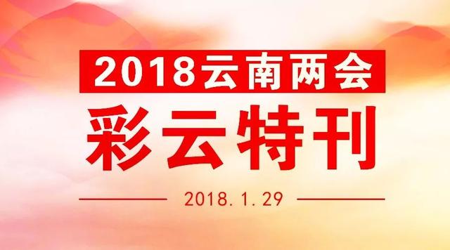 聚焦！政协云南省第十二届委员会主席、副主席、秘书长、常务委员名单（附主席副主席简历）