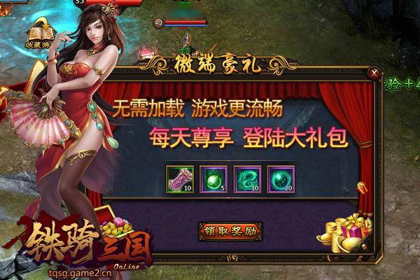 铁骑三国下载（哥们网铁骑三国新手攻略之每日微端豪礼）