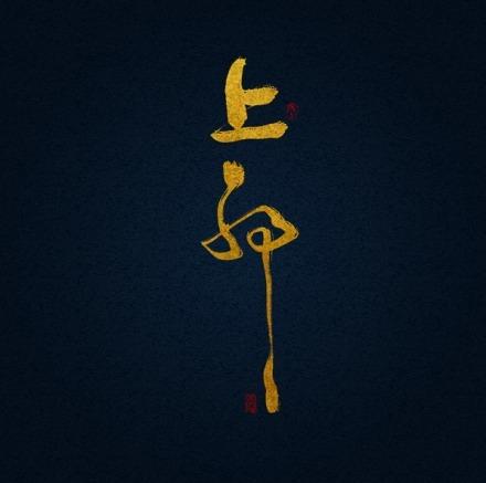古风|大美《倾尽天下》，隔三生烟火，换你一世迷离