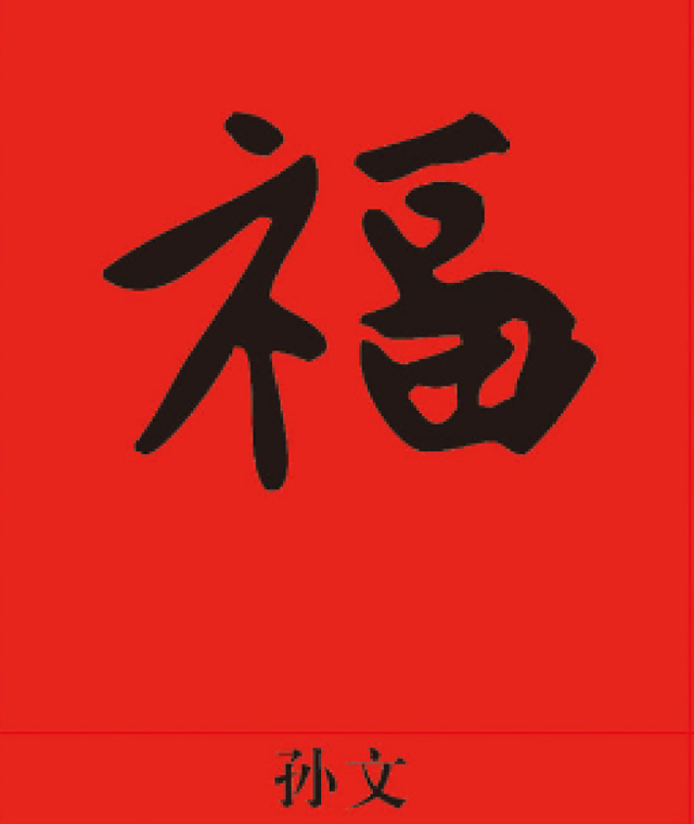 集五福的看过来，“福”字仅仅篆书就有100种写法，猜猜“天下第一福”是哪个皇帝写的？