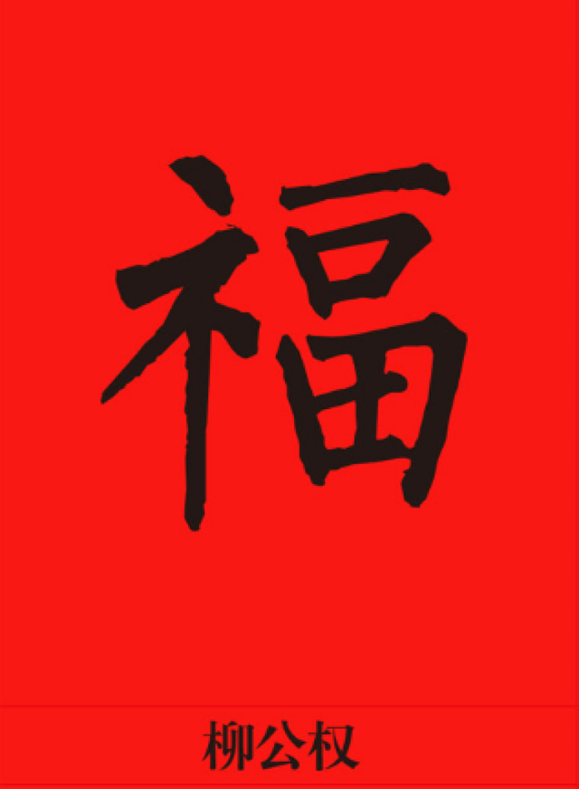 集五福的看过来，“福”字仅仅篆书就有100种写法，猜猜“天下第一福”是哪个皇帝写的？