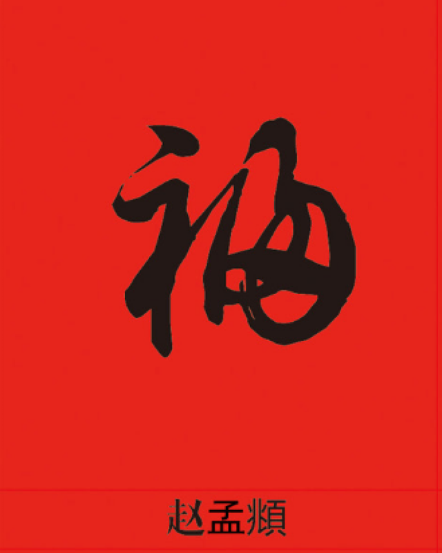 集五福的看过来，“福”字仅仅篆书就有100种写法，猜猜“天下第一福”是哪个皇帝写的？