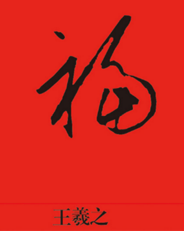 集五福的看过来，“福”字仅仅篆书就有100种写法，猜猜“天下第一福”是哪个皇帝写的？