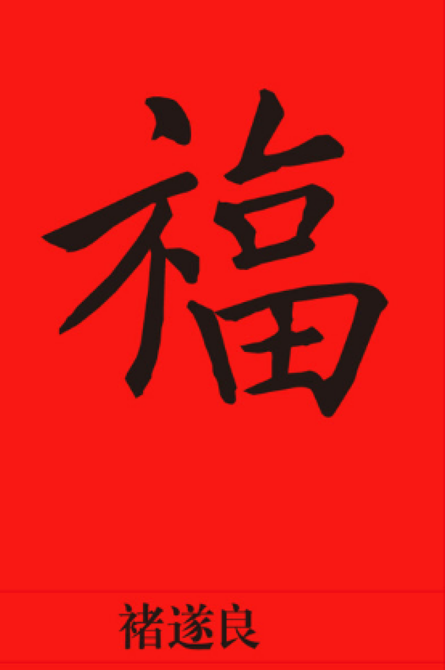 集五福的看过来，“福”字仅仅篆书就有100种写法，猜猜“天下第一福”是哪个皇帝写的？