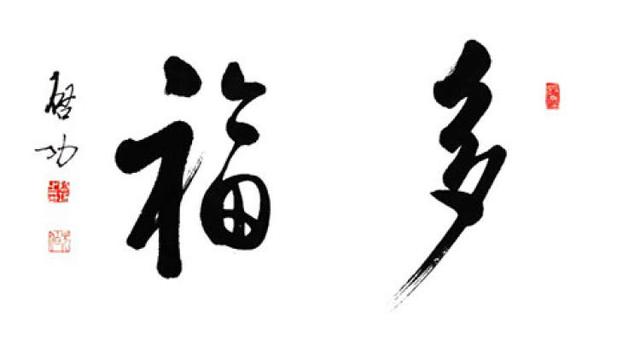 集五福的看过来，“福”字仅仅篆书就有100种写法，猜猜“天下第一福”是哪个皇帝写的？