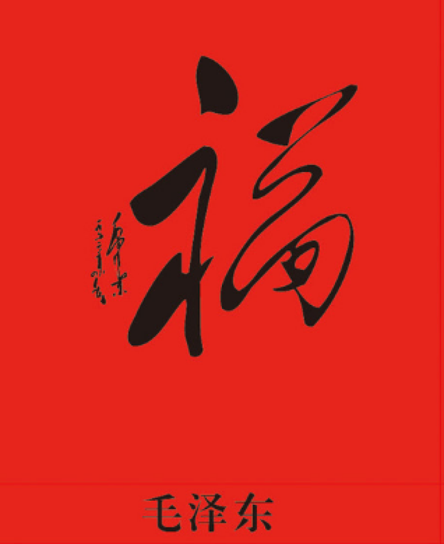 集五福的看过来，“福”字仅仅篆书就有100种写法，猜猜“天下第一福”是哪个皇帝写的？