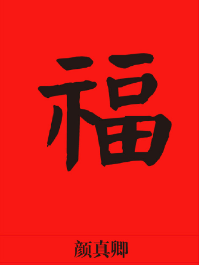 集五福的看过来，“福”字仅仅篆书就有100种写法，猜猜“天下第一福”是哪个皇帝写的？