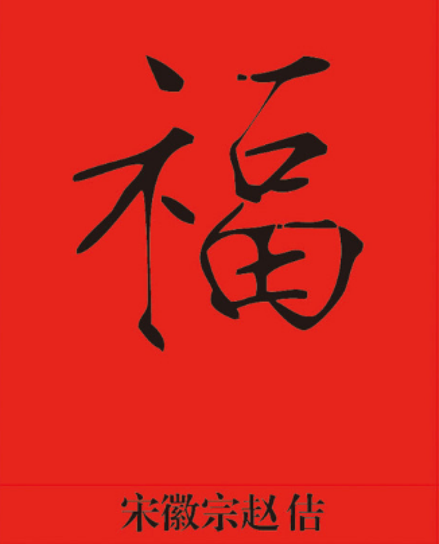 集五福的看过来，“福”字仅仅篆书就有100种写法，猜猜“天下第一福”是哪个皇帝写的？