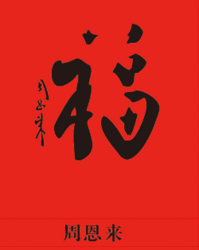 集五福的看过来，“福”字仅仅篆书就有100种写法，猜猜“天下第一福”是哪个皇帝写的？