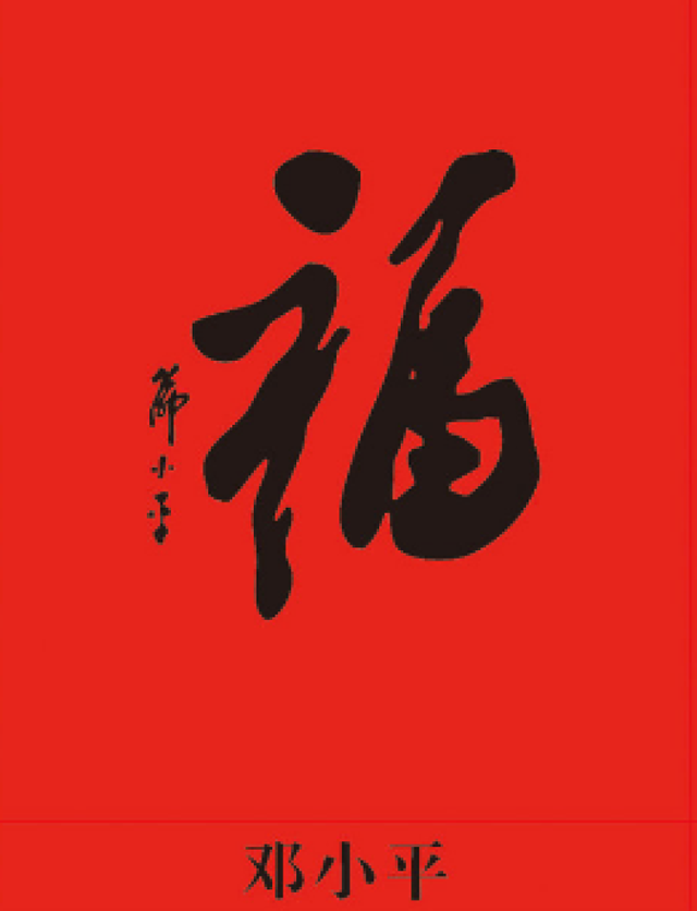 集五福的看过来，“福”字仅仅篆书就有100种写法，猜猜“天下第一福”是哪个皇帝写的？