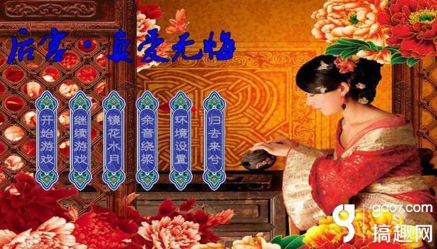 橙光后宫游戏破解版（搞趣网后宫真爱无悔攻略 橙光游戏后宫真爱无悔攻略）