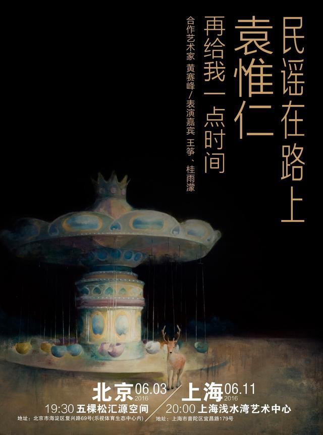 叶三对话袁惟仁 | 《梦醒了》的歌词真的太迷人（含福利名单）