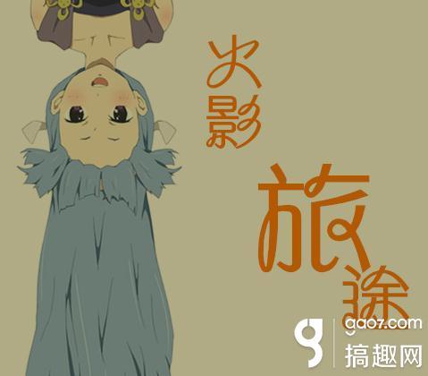 火影完结橙光游戏（火影忍者旅途攻略 橙光游戏火影忍者旅途佐助攻略）