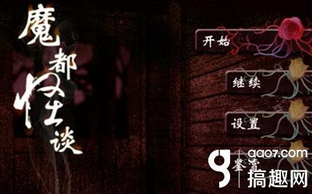 魔都怪谈游戏攻略密码（搞趣网魔都怪谈攻略 橙光游戏魔都怪谈攻略）