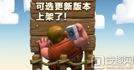 所有版本的部落冲突下载（部落冲突可选更新版本上架公告 可根据需求下载）