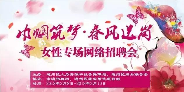 通州女性专场网络招聘会来啦！38多家企业，月薪最高5万！