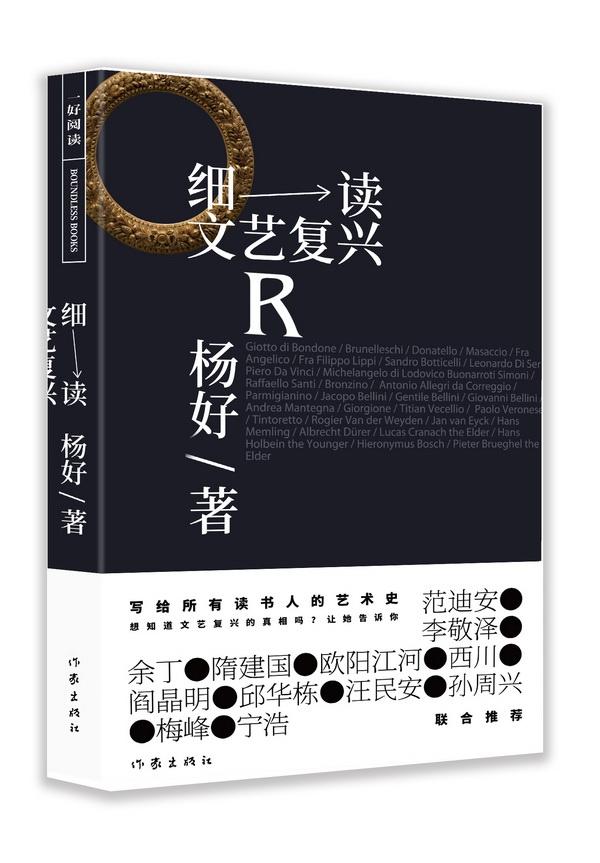 《细读文艺复兴》：文艺复兴，一个被命名、被创造的概念