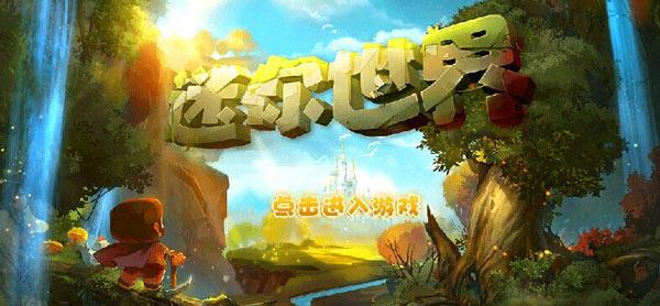 第29期小编也在玩：《迷你世界》- 国产我的世界