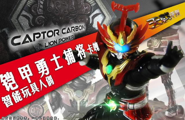 游戏玩具铠甲勇士看（彦仔哥哥的图文评测 铠甲勇士捕将 智能玩具人像 景品）