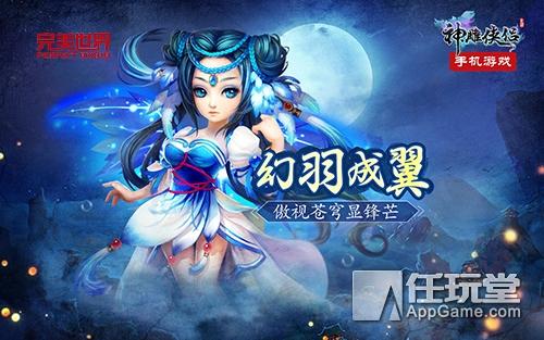 神雕侠侣优化（神雕侠侣手游新版全线解密 新任务飞羽心法详解）