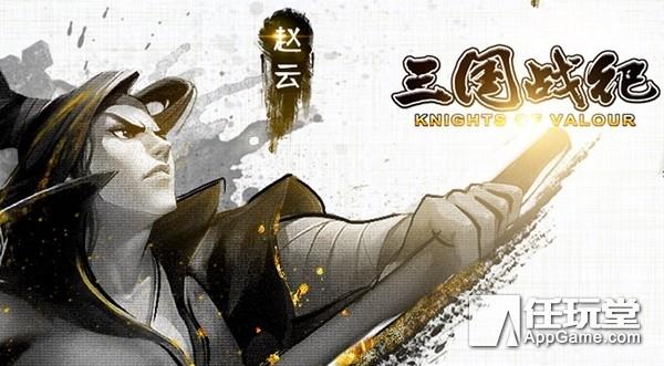 80后经典记忆 正版手游《三国战纪》今日全渠道首发