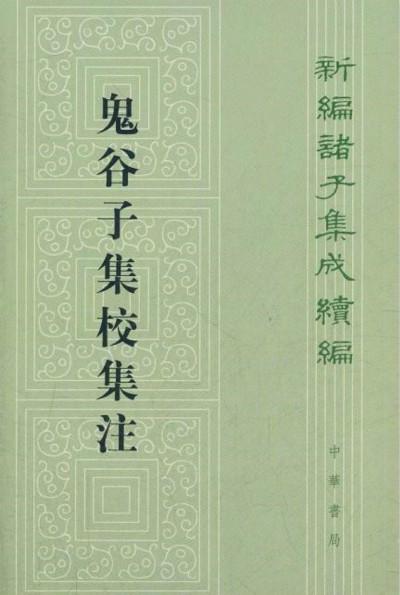 先秦诸子︱鬼谷子到底是何方神圣