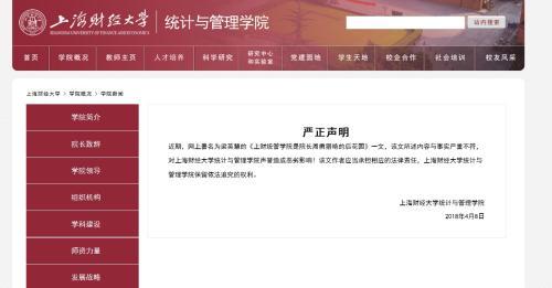 艳遇学院游戏攻略（上财统管学院被指是院长猎艳的后花园 学院回应）