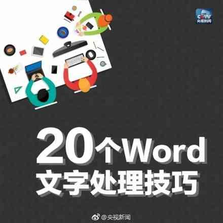 写文章必知Word快捷键