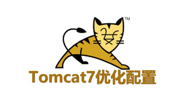 tomcat7优化（JavaEE高级开发Tomcat7优化配置）