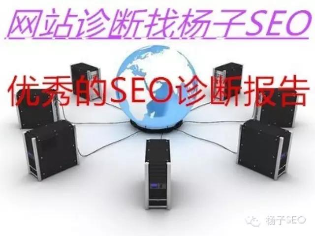 诊断seo（一份优秀完整的网站SEO诊断报告应该这样写）