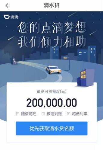 手握4.5亿用户，悄悄上线“滴水贷”，滴滴要玩什么？