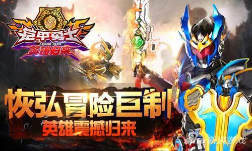 关于铠甲勇士拿瓦的游戏（铠甲勇士之英雄归来你一起来热血战斗）