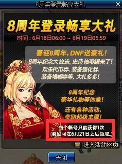 DNF八周年领奖指南 罚站150分钟才有奖励