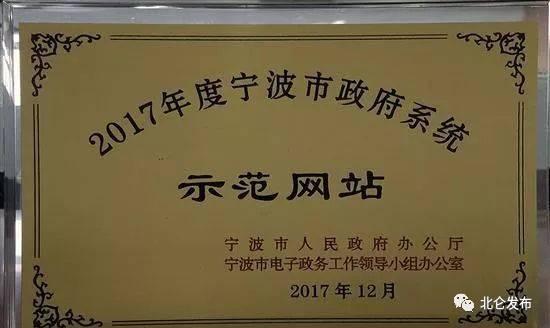 你经常上的北仑这家网站荣获“2017年度中国政务网站领先奖”！