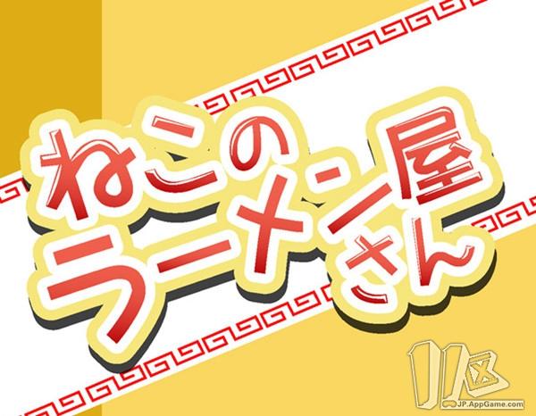 给猫做的游戏下载地址（简单可爱经营手游猫拉面屋上架双平台）