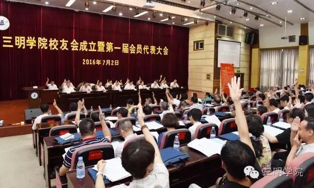 三明学院校友会成立