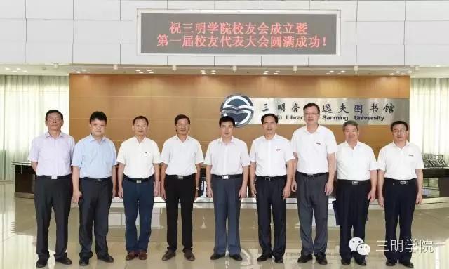 三明学院校友会成立