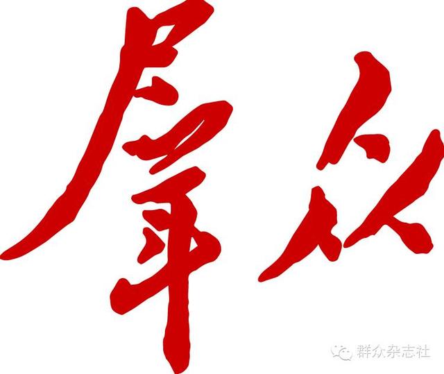 求是手机报·群众版｜领导可以“引而不发”