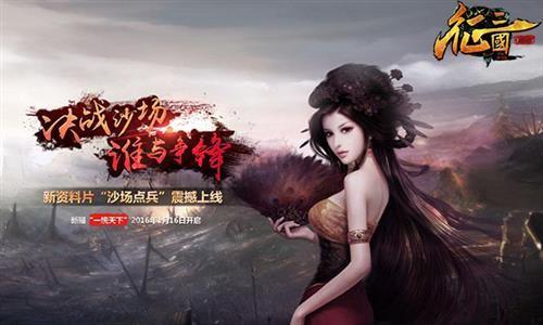 点兵三国介绍（征三国明日开服 资料片沙场点兵震撼上线）