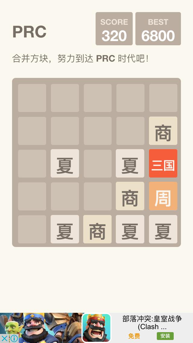 给山寨手游厂商们科普一下历史 《2048朝代》评测