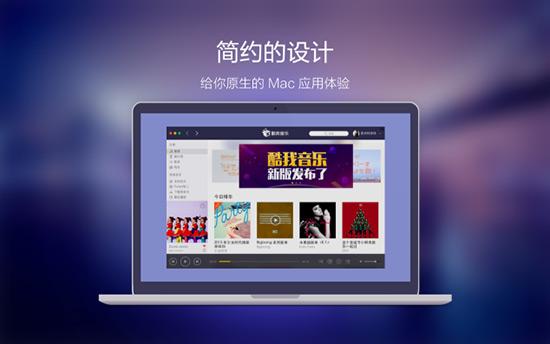 破解版苹果版酷我音乐（酷我音乐推出Mac版最大无损音乐曲库免费在线试听下载）
