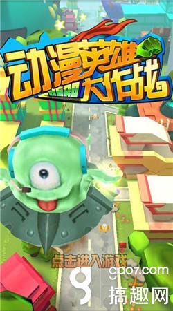英雄大作战全部破解版（动漫英雄大作战破解版 动漫英雄大作战无限金币版下载）
