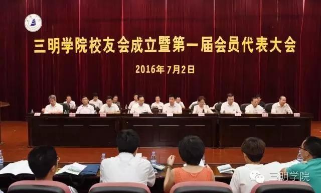 三明学院校友会成立