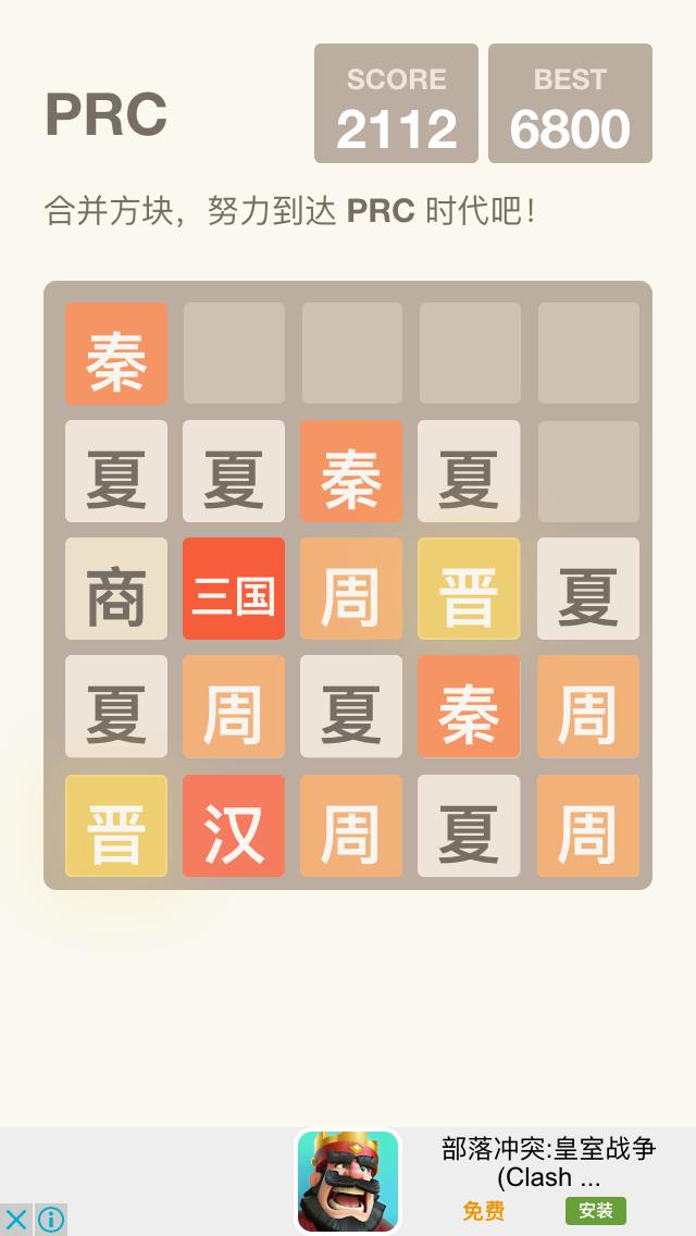 给山寨手游厂商们科普一下历史 《2048朝代》评测