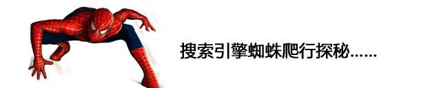 蜘蛛侠seo（征服蜘蛛侠）