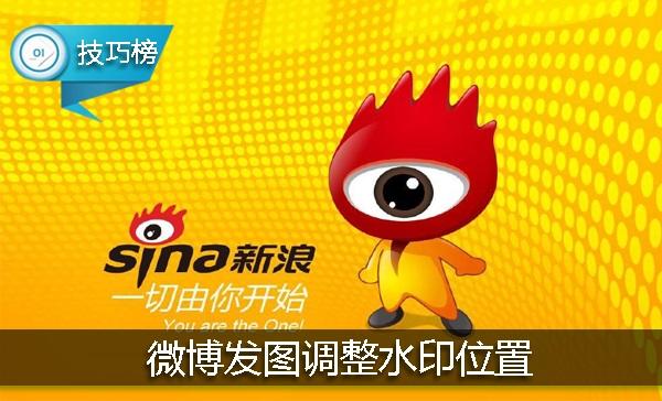 手机微博照片水印咋弄（原来微博发图）