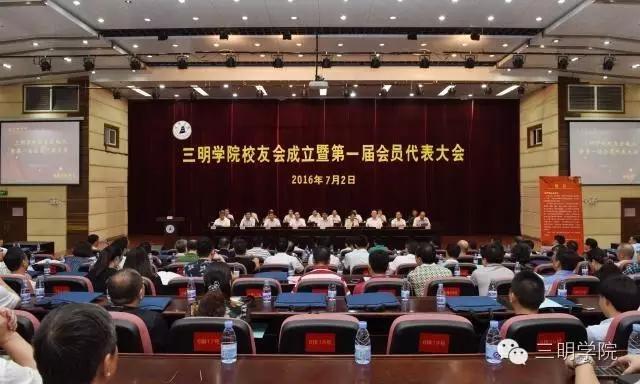三明学院校友会成立