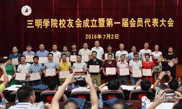 三明学院校友会成立
